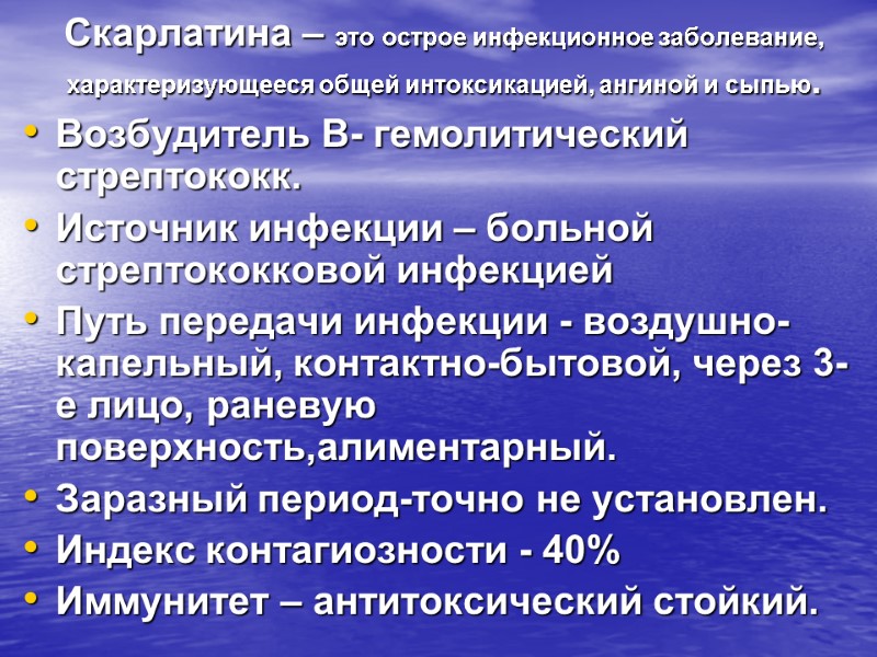 Скарлатина – это острое инфекционное заболевание, характеризующееся общей интоксикацией, ангиной и сыпью. Возбудитель В-